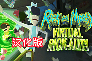 瑞克和莫蒂 VR （RickandMorty:VirtualRick-ality）Steam VR 最新汉化中文版下载