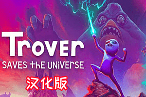 卓佛拯救宇宙汉化中文版 (Trover Saves the Universe)