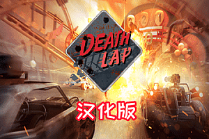 Oculus Quest 游戏《死亡赛车 汉化中文版》Death Lap