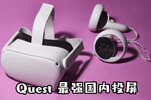 Oculus Quest 一体机投屏神器《Cast Receiver 破解版》 投屏电视和电脑 不需要科学网络