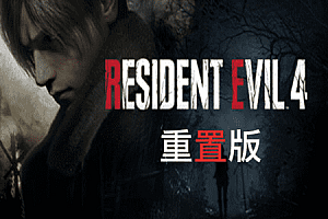生化危机4 重制版|国语|豪华全DLC（Resident Evil 4 VR）