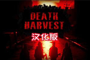死亡收割 (Death Harvest) Steam VR 最新汉化中文版