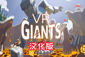 VR巨人（VR Giants）Steam VR  最新汉化中文版