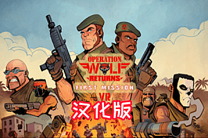 Oculus Quest 游戏《狼行动归来：首次任务》Operation Wolf Returns: First Mission VR
