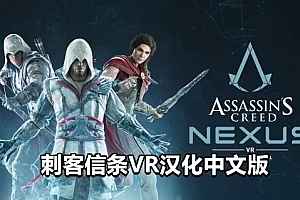 Oculus Quest 游戏《刺客信条：联结核心 汉化中文版》Assassins Creed Nexus VR